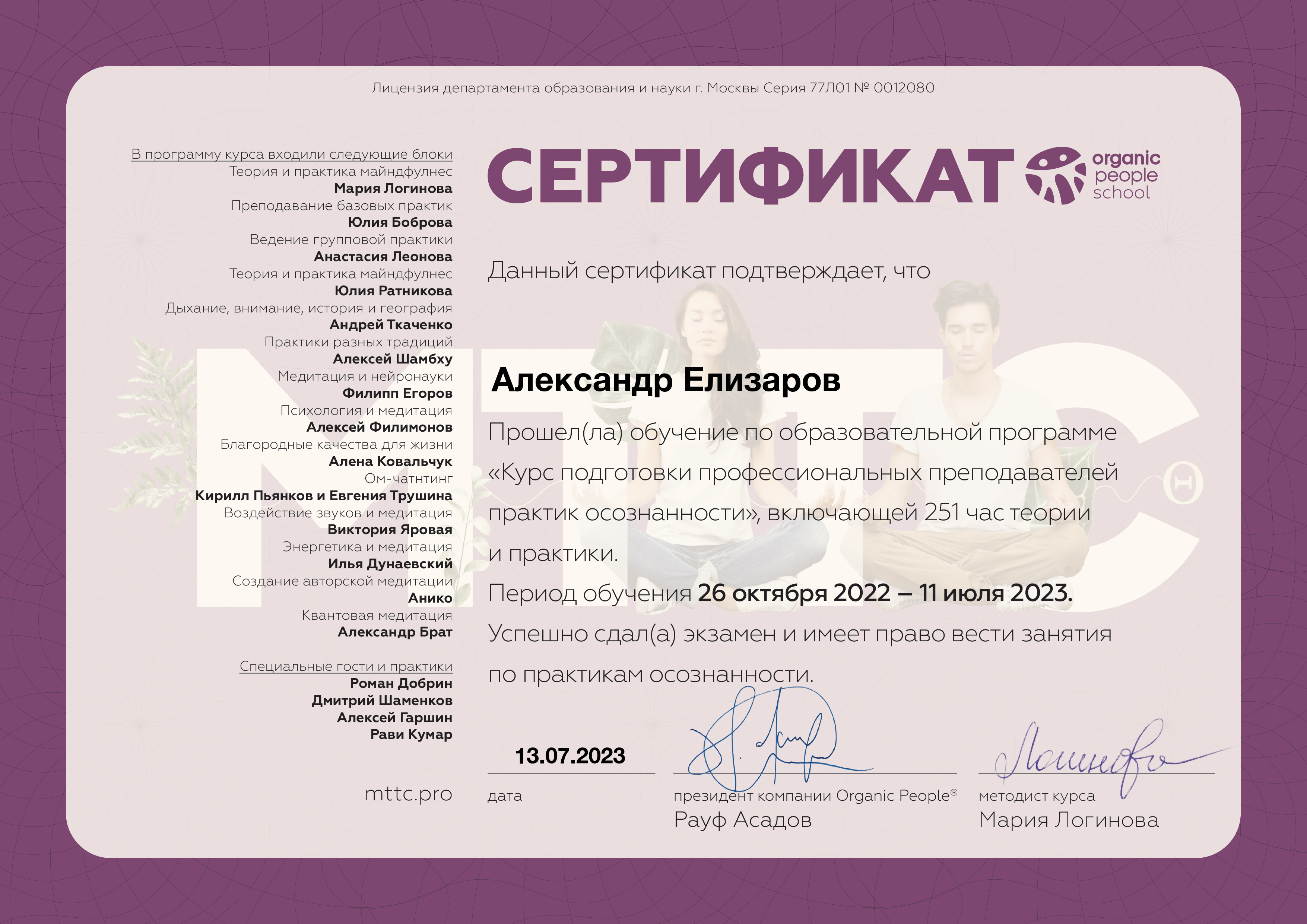 Сертификат Organic People School, курс преподавателей практик осознанности, 2023
