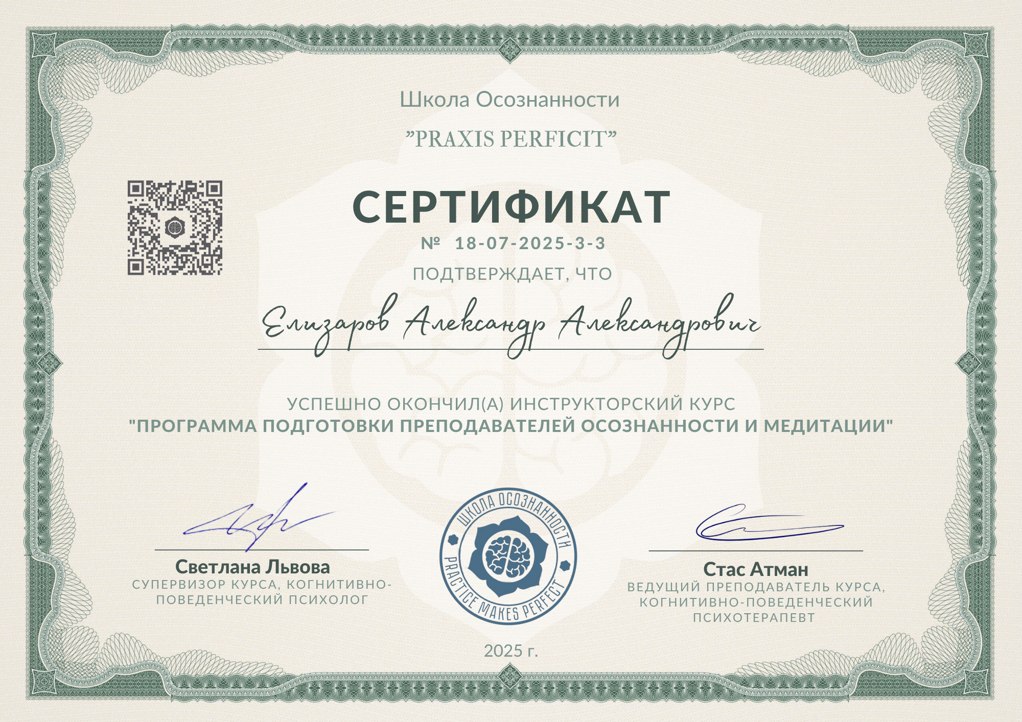 Сертификат Школы осознанности: программа подготовки преподавателей, 2025